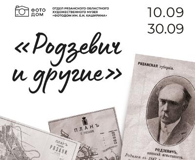 В «Фотодоме» Рязани открывается выставка-путеводитель «Родзевич и другие»
